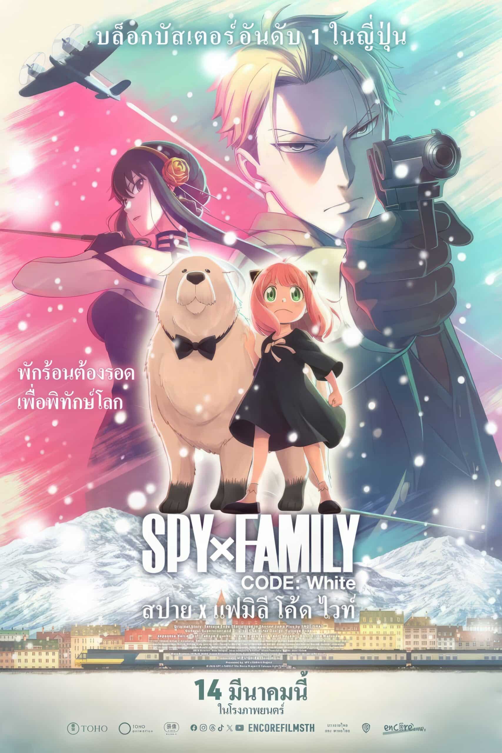 Spy x Family CODE: White สปาย x แฟมิลี โค้ด ไวท์