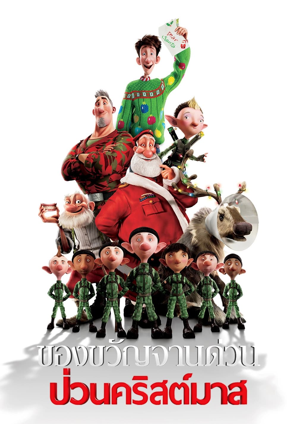 Arthur Christmas ของขวัญจานด่วน ป่วนคริสต์มาส