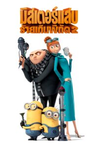 Despicable Me 2 มิสเตอร์แสบ ร้ายเกินพิกัด 2