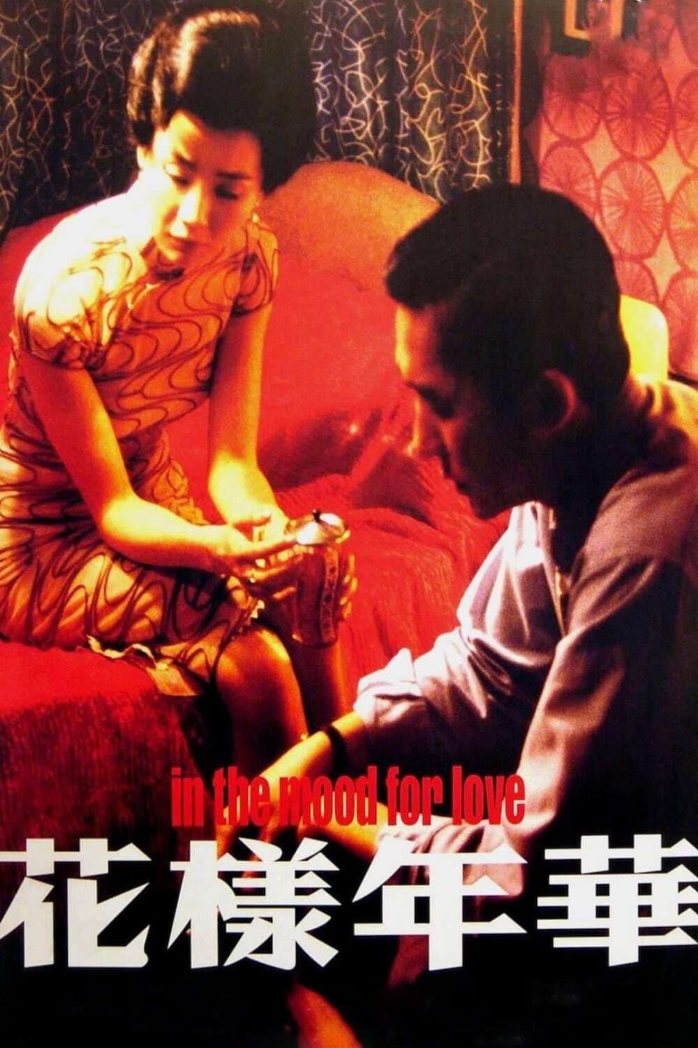 In the Mood for Love ห้วงรักอารมณ์เสน่หา