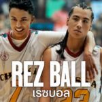 Rez Ball เรซบอล