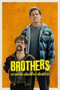 Brothers บราเธอร์ส ปล้นครั้งนี้เพื่อพี่ที่รัก