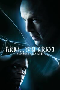 Unbreakable เฉียดชะตา…สยอง