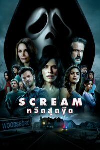 Scream หวีดสุดขีด