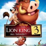 The Lion King 1½ เดอะ ไลอ้อน คิง 3