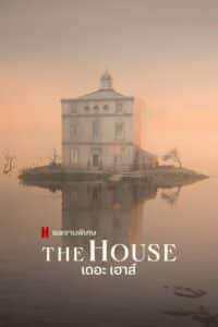 The House เดอะ เฮาส์