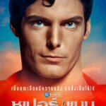 Super/Man: The Christopher Reeve Story ซุปเปอร์/แมน: เดอะ คริสโตเฟอร์ รีฟ สตอรี่