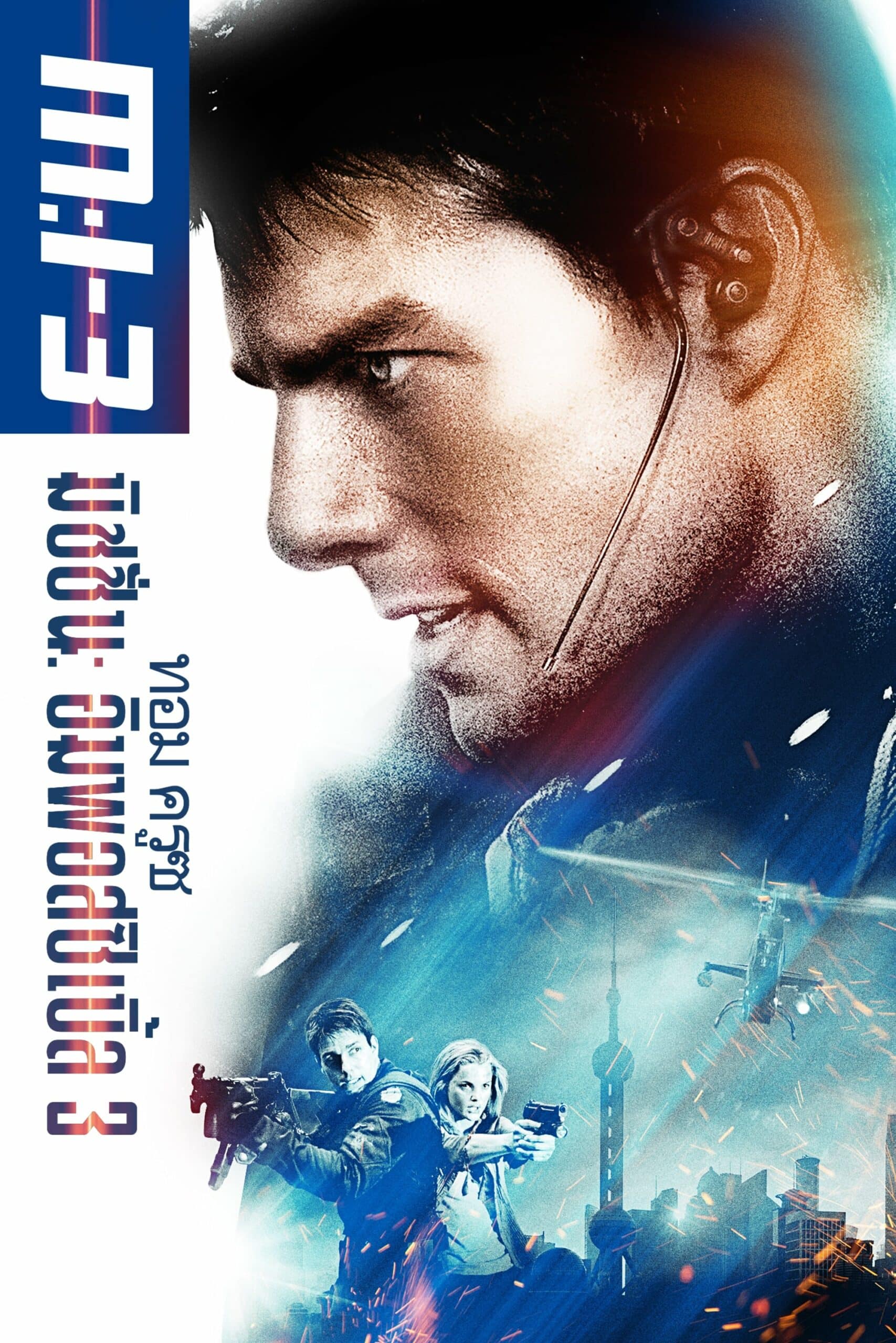 Mission: Impossible III เอ็ม ไอ ทรี: มิชชั่นอิมพอสซิเบิ้ล 3