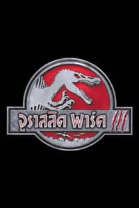 Jurassic Park III จูราสสิค พาร์ค 3