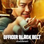 Officer Black Belt เจ้าหน้าที่สายดำ