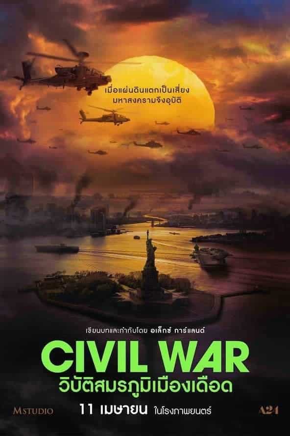 Civil War วิบัติสมรภูมิเมืองเดือด