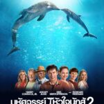 Dolphin Tale 2 มหัศจรรย์โลมาหัวใจนักสู้ 2