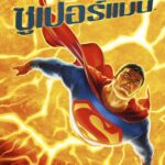 All Star Superman ศึกอวสานซุปเปอร์แมน