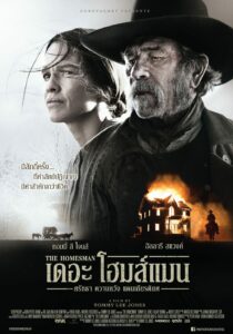 The Homesman ศรัทธา ความหวัง แดนเกียรติยศ