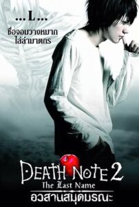 Death Note: The Last Name อวสานสมุดมรณะ