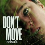 Don’t Move อย่าขยับ