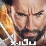 X-Men Origins: Wolverine X-เม็น : กำเนิดวูลฟ์เวอรีน