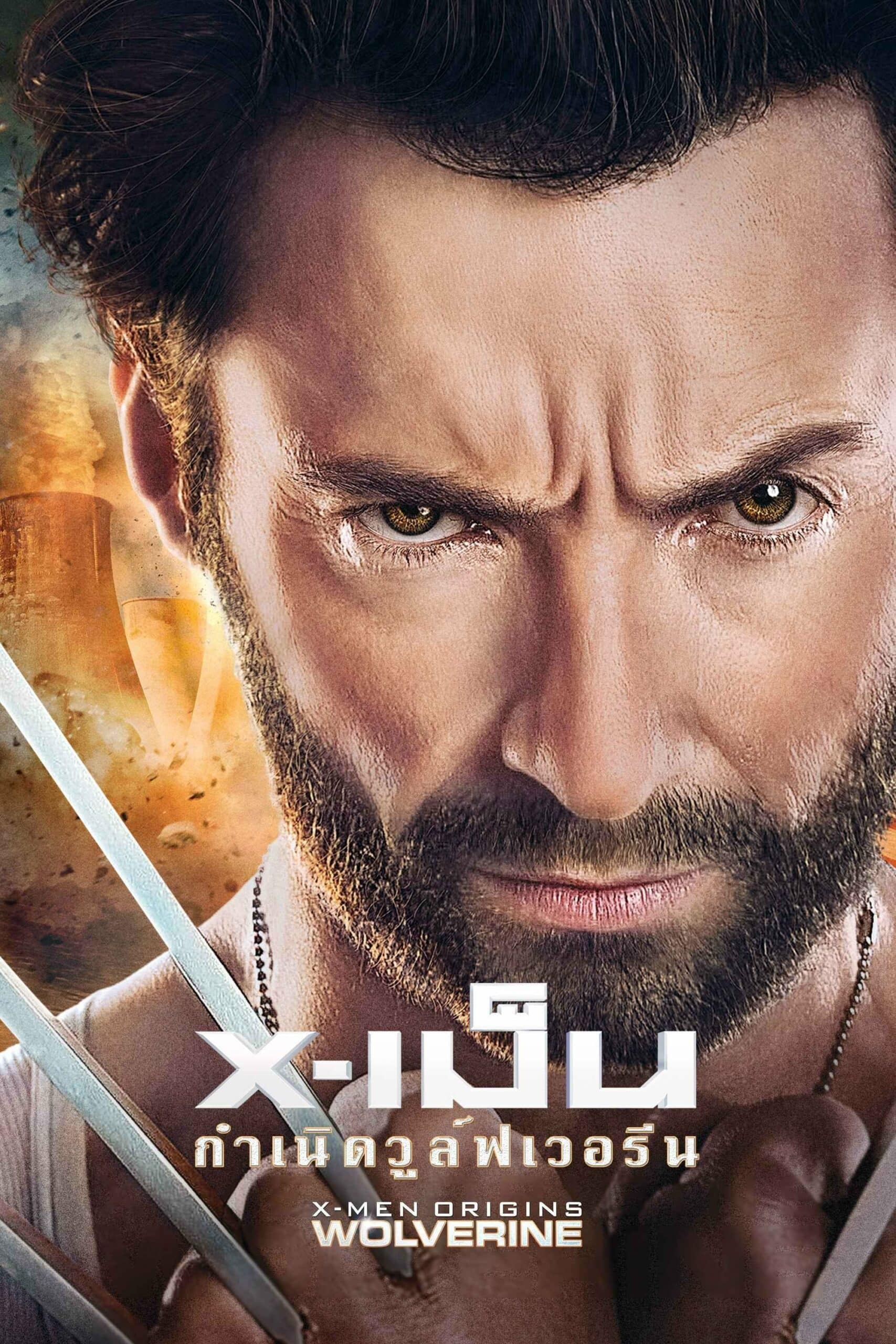 X-Men Origins: Wolverine X-เม็น : กำเนิดวูลฟ์เวอรีน