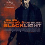 Blacklight โคตรระห่ำ ล้างบางนรก