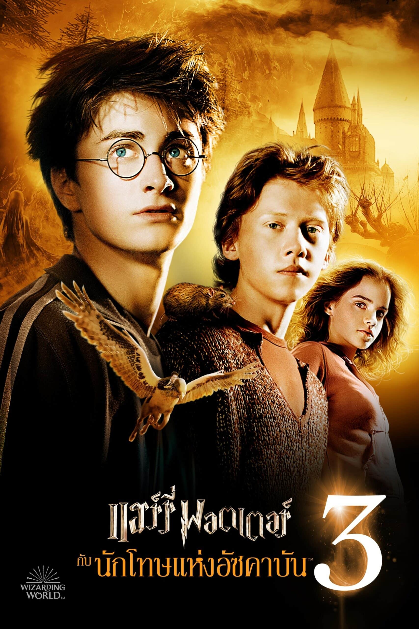 Harry Potter and the Prisoner of Azkaban แฮร์รี่ พอตเตอร์ กับ นักโทษแห่งอัซคาบัน