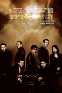 Infernal Affairs III: End of the Inferno : ปิดตำนาน สองคนสองคม