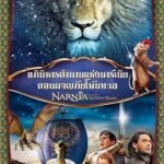 The Chronicles of Narnia: The Voyage of the Dawn Treader อภินิหารตำนานแห่งนาร์เนีย ตอน ผจญภัยโพ้นทะเล