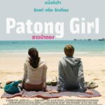 Patong Girl สาวป่าตอง