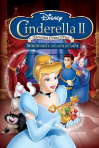 Cinderella II: Dreams Come True ซินเดอเรลล่า 2: สร้างรักดั่งใจฝัน