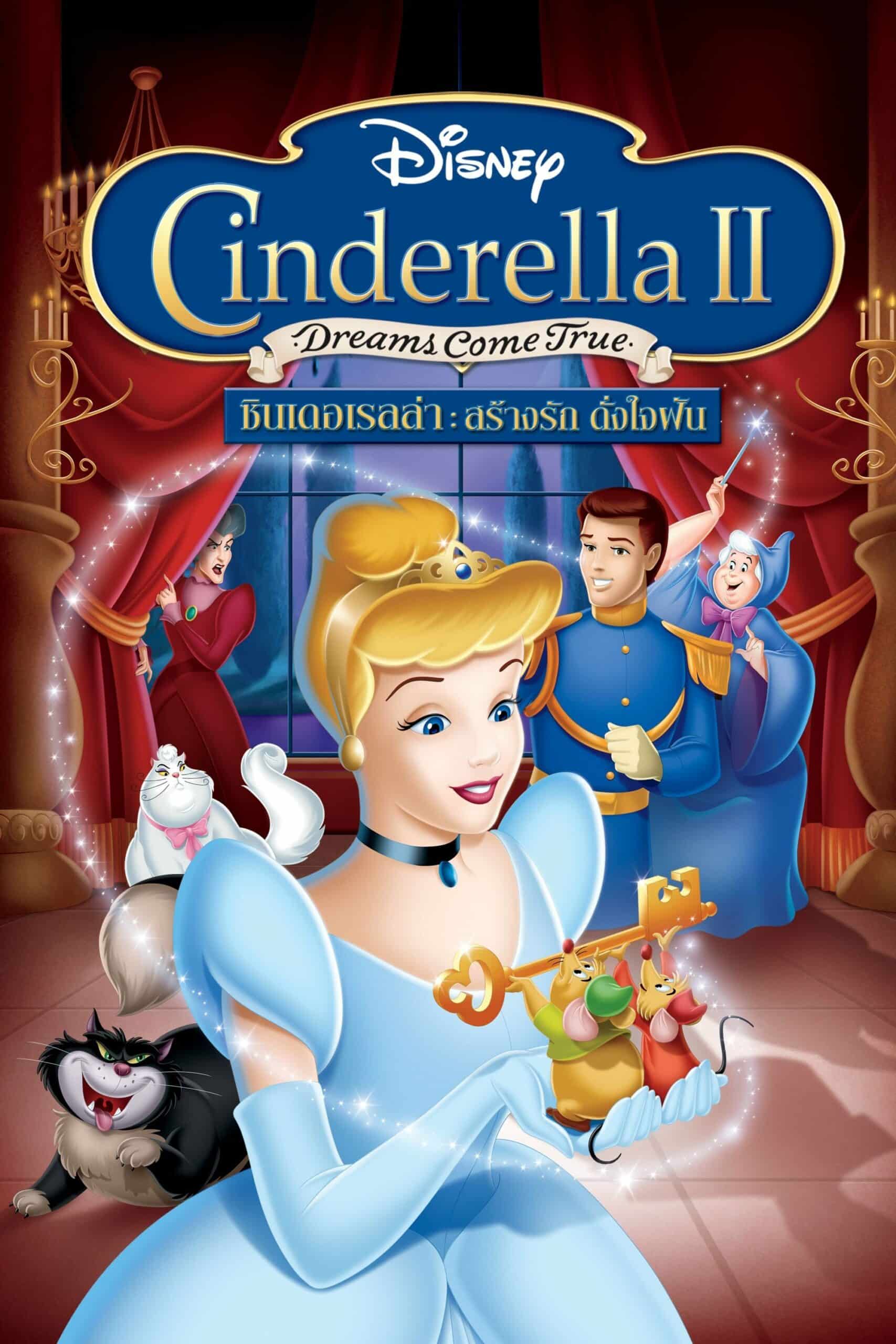 Cinderella II: Dreams Come True ซินเดอเรลล่า 2: สร้างรักดั่งใจฝัน