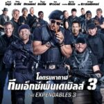 The Expendables 3 โคตรมหากาฬ ทีมเอ็กซ์เพนเดเบิ้ล 3