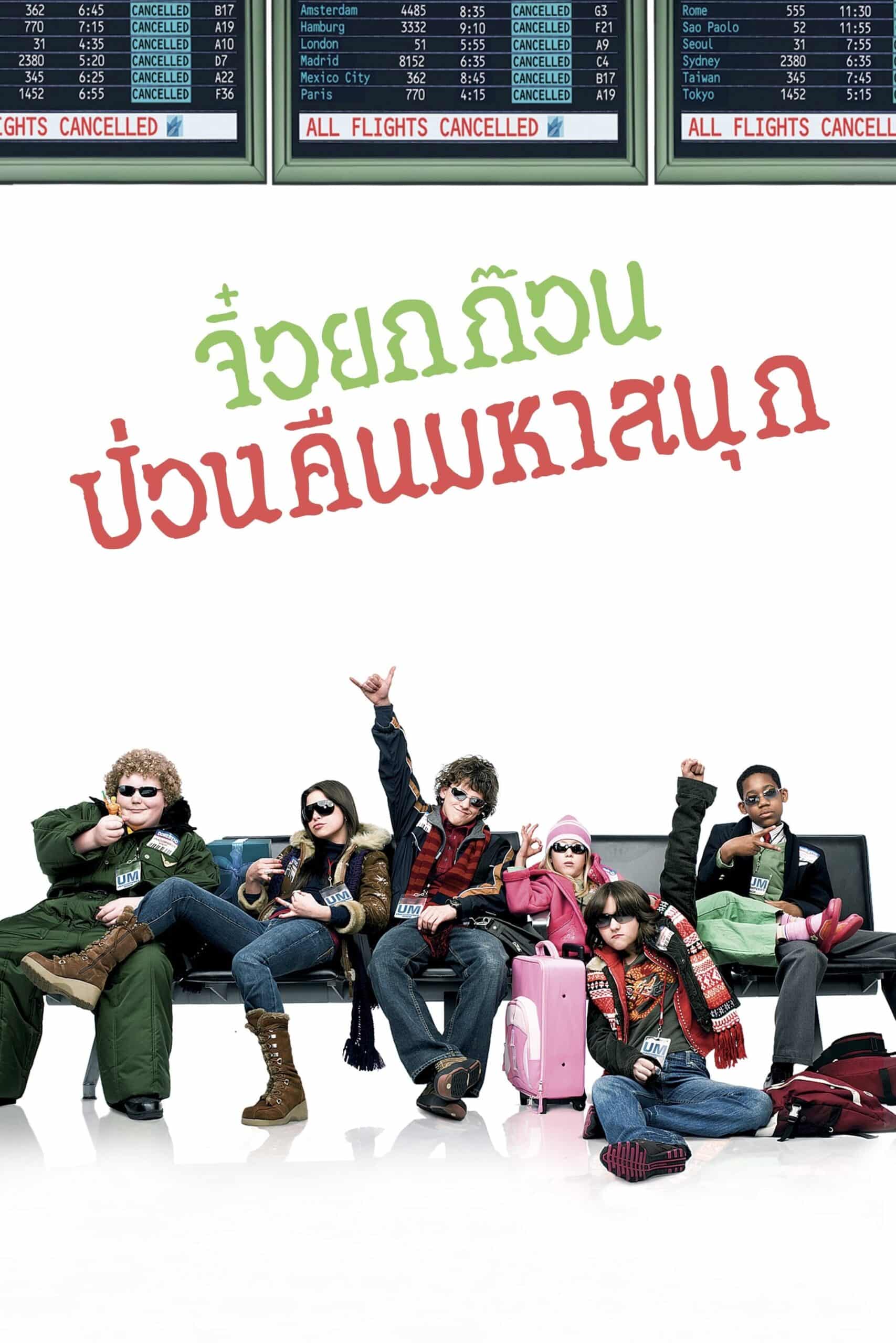 Unaccompanied Minors จิ๋วยกก๊วน ป่วนคืนมหาสนุก