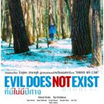 Evil Does Not Exist ที่นี่ไม่มีปีศาจ