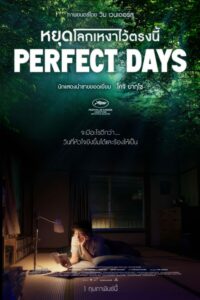 Perfect Days หยุดโลกเหงาไว้ตรงนี้