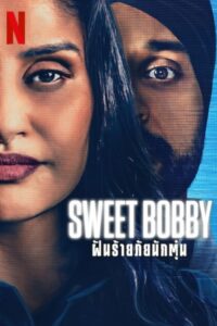 Sweet Bobby: My Catfish Nightmare ฝันร้ายภัยนักตุ๋น