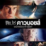 Space Cowboys สเปซ คาวบอยส์ ผนึกพลังระห่ำกู้โลก