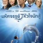 Dolphin Tale มหัศจรรย์โลมาหัวใจนักสู้