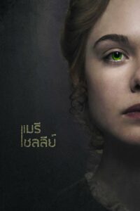 Mary Shelley แมรี เชลลีย์