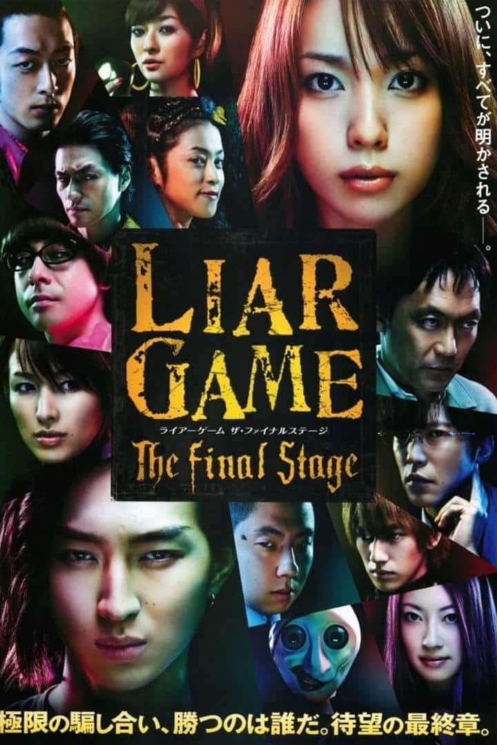 Liar Game: The Final Stage  เกมส์คนลวง ด่านสุดท้ายของคันซากิ นาโอะ