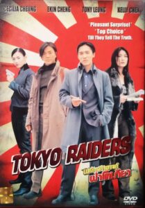 Tokyo Raiders พยัคฆ์สำอางค์ ผ่าโตเกียว