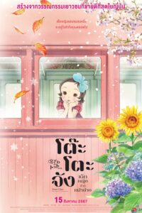 Totto-chan: The Little Girl at the Window โต๊ะโตะจัง เด็กหญิงข้างหน้าต่าง