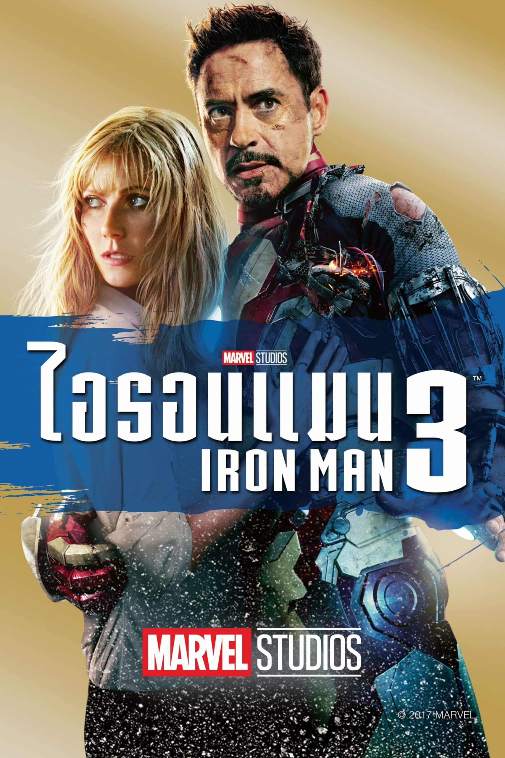 Iron Man 3 ไอรอน แมน 3