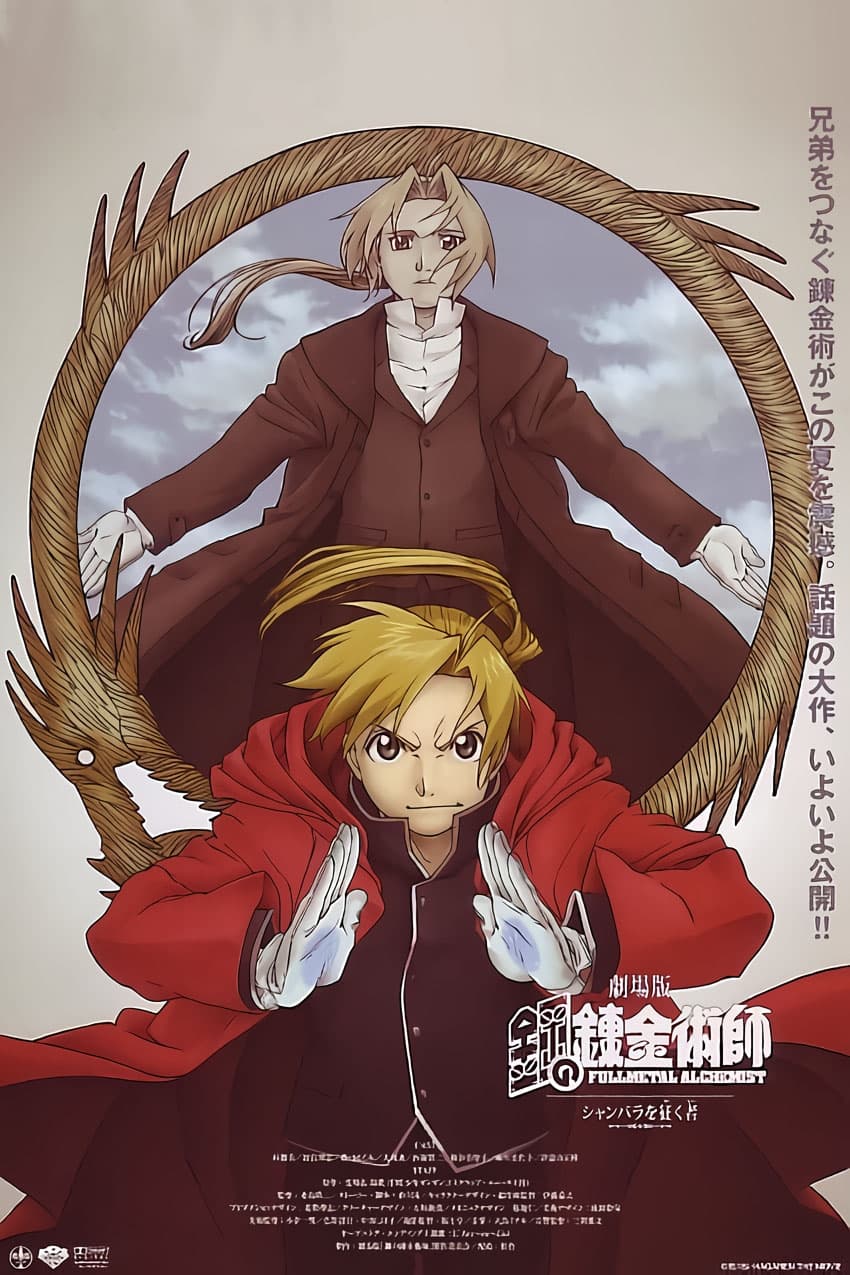 Fullmetal Alchemist: The Conqueror of Shamballa แขนกลคนแปรธาตุ เดอะมูฟวี่: ฝ่ามิติพิชิตแดนสวรรค์