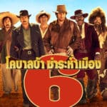 The Ridiculous 6 หกโคบาลบ้า ซ่าระห่ำเมือง