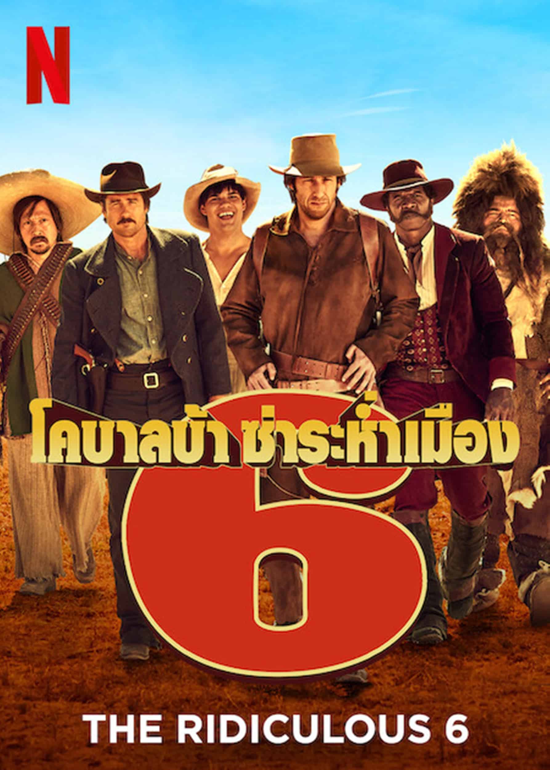 The Ridiculous 6 หกโคบาลบ้า ซ่าระห่ำเมือง