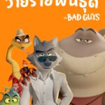 The Bad Guys วายร้ายพันธุ์ดี