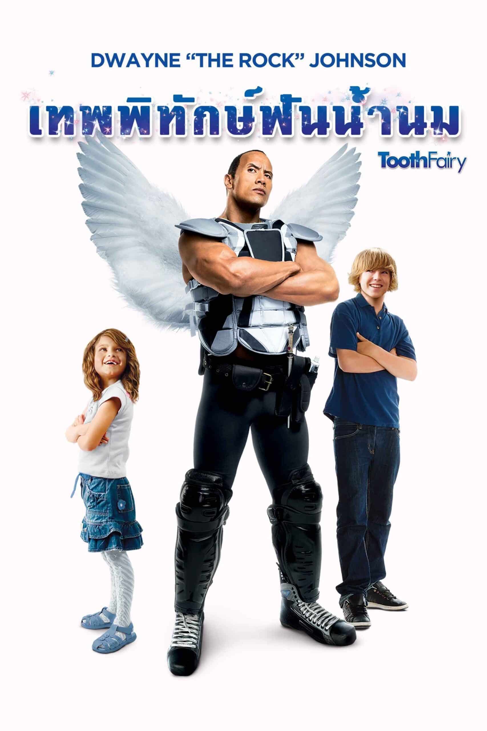 Tooth Fairy เทพพิทักษ์ ฟันน้ำนม