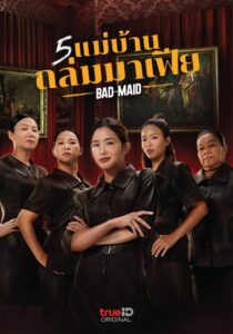 Mafia Mamma 5 แม่บ้านถล่มมาเฟีย