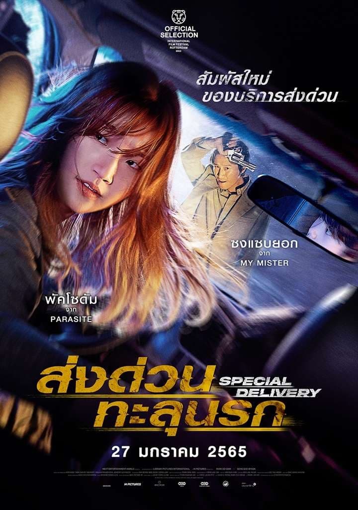 Special Delivery ส่งด่วนทะลุนรก