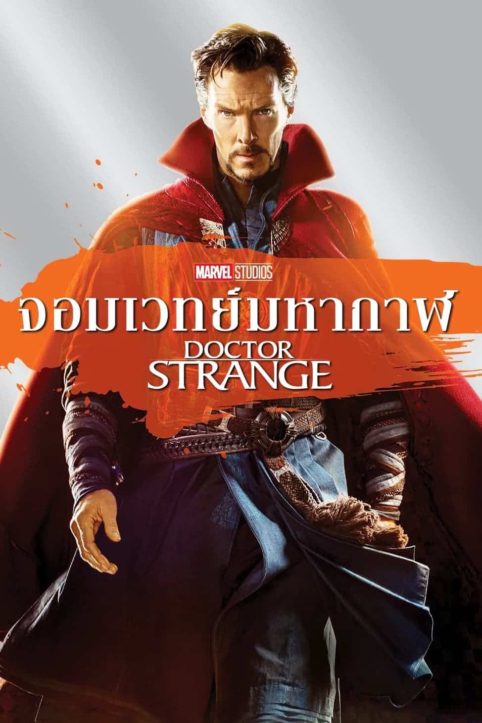 Doctor Strange จอมเวทย์มหากาฬ