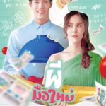 The Rookie Ghost ผีมือใหม่